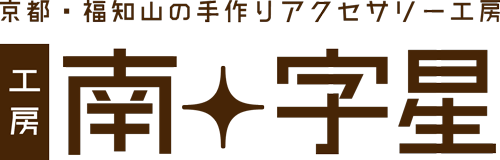二人で手作り結婚指輪 ペアリング オーダーメイド | 京都・福知山 工房南十字星