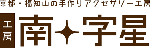 二人で手作り結婚指輪 | 京都・福知山 工房南十字星